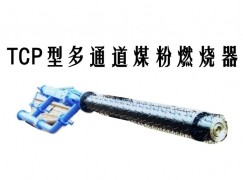 修文县TCP型多通道煤粉燃烧器